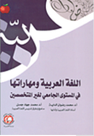 اللغة العربية ومهاراتها في المستوى الجامعي لغير المتخصصين