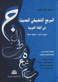 Modern Applied Reference In The Arabic Language: Literary Texts - Modern Methodology