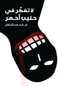 لا تفكر في حليب أحمر!