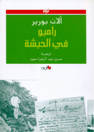 Rambo In Abyssinia