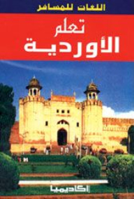 تعلم الأوردية (سلسلة اللغات للمسافر)