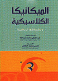 الميكانيكا الكلاسيكية وتطبيقاتها الرياضية