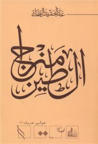 مزاج الطين: حواس الحروف