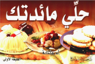 حلي مائدتك