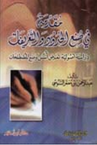 مقدمة في صنع الحدود والتعريفات