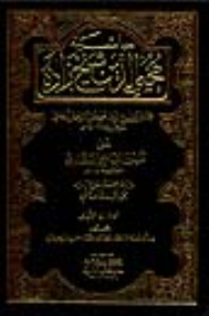 Mohieddin Sheikhzadeh's Footnote On Tafsir Al-baydawi 1/8