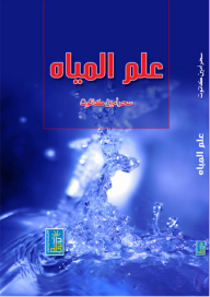 علم المياه