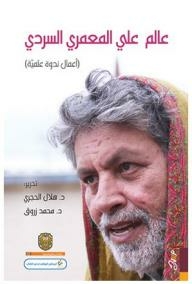 عالم علي المعمري السردي (أعمال ندوة علمية)