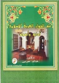 علم الحوار العربي الإسلامي: آدابه وأصوله