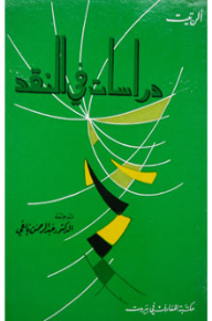 دراسات في النقد