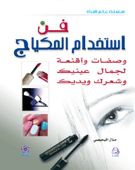 The Art Of Using Make-up - Recipes And Masks For The Beauty Of Your Eyes - Hair And Hands (woman's World Series)