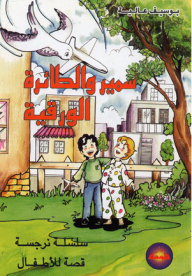 سمير والطائرة الورقية
