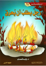 Best Prophetic Stories #25: A Man Asks To Be Burned