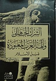 Pre-islamic Polytheism And The Gods Of The Arabs Worshiped Before Islam
