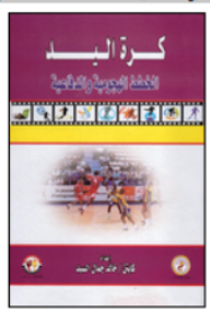 كرة اليد الخطط الهجومية والدفاعية