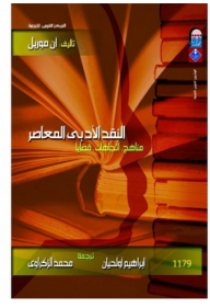 النقد الأدبي المعاصر: مناهج؛ إتجاهات؛ قضايا