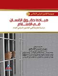 Encyclopedia Of Islamic International Law - Part 4 - Principles Of Human Rights In Islam: A Comparative Study In Public International Law