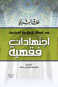Contemporary Islamic Issue.. Jurisprudential Jurisprudence