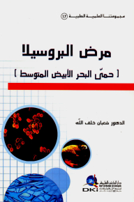 مرض البروسيلا (حمى البحر الأبيض المتوسط) (مجموعتنا العلمية الطبية -17-)