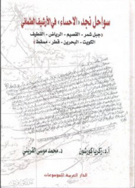 سواحل نجد 'الاحساء' في الأرشيف العثماني