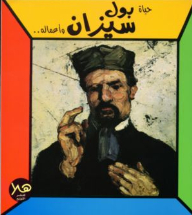 The Life And Works Of Paul Cézanne