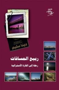 ربيع المسافات رحلة الى القارة الاسترالية