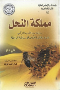 مملكة النحل