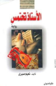 الأستاذ تحتمس