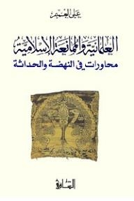 Secularism And Islamic Resistance: Dialogues In Renaissance And Modernity