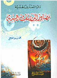 دائرة المعارف الهندية: مصادر الدراسات الهندية