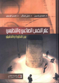 علم النفس الصناعي والتنظيمي بين النظرية والتطبيق