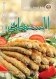 سلسلة المطبخ العالمي : السمك