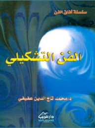 الفن التشكيلي