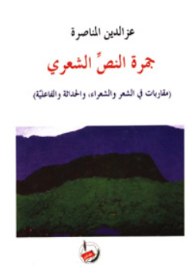 Jamra Poetic Text: Approaches To Poetry - Poets - Modernity And Effectiveness