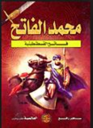 Mehmed The Conqueror: Conqueror Of Constantinople