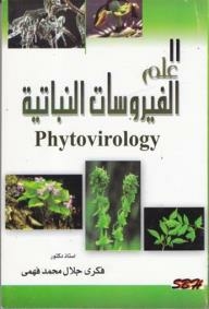 علم الفيروسات النباتية