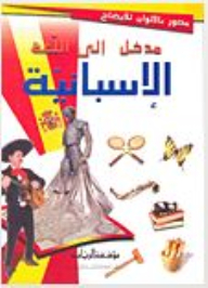 مدخل الى اللغة الاسبانية