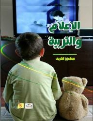 الإعلام والتربية