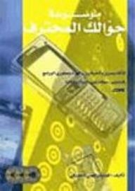 Your Professional Mobile Encyclopedia