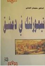 Tamerlane In Damascus