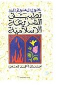 On The Call To Implement Islamic Law And Other Islamic Studies