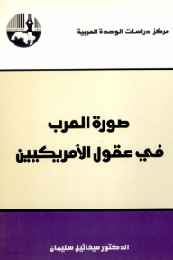 The Image Of The Arabs In The Minds Of Americans
