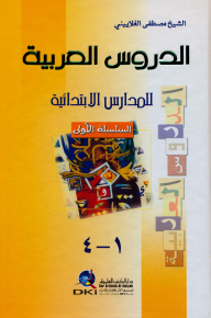 الدروس العربية للمدارس الابتدائية [1م]