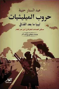 militia wars; Post-Gaddafi Libya (Diary of a Journalist in the Heart of the Fire) 