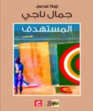المستهدف