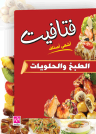 Fatafeat - The Most Delicious Types Of Cooking And Desserts