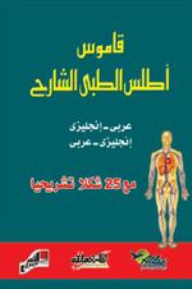 Atlas Medical Explanatory Dictionary Arabic - English - English - Arabic