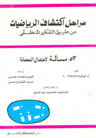 مراحل اكتشاف الرياضيات عن طريق التفكير المنطقي
