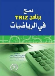 دمج برنامج TRIZ في الرياضيات