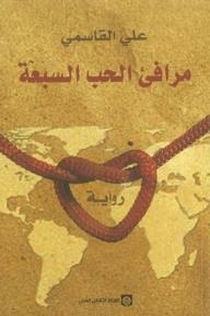 The Seven Harbors Of Love (novel)